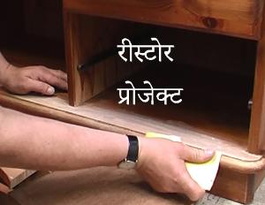 Re-Store Project in Hindi